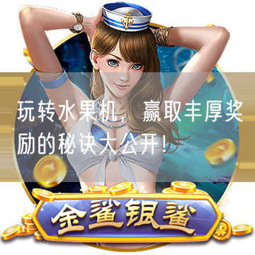 玩转水果机，赢取丰厚奖励的秘诀大公开！